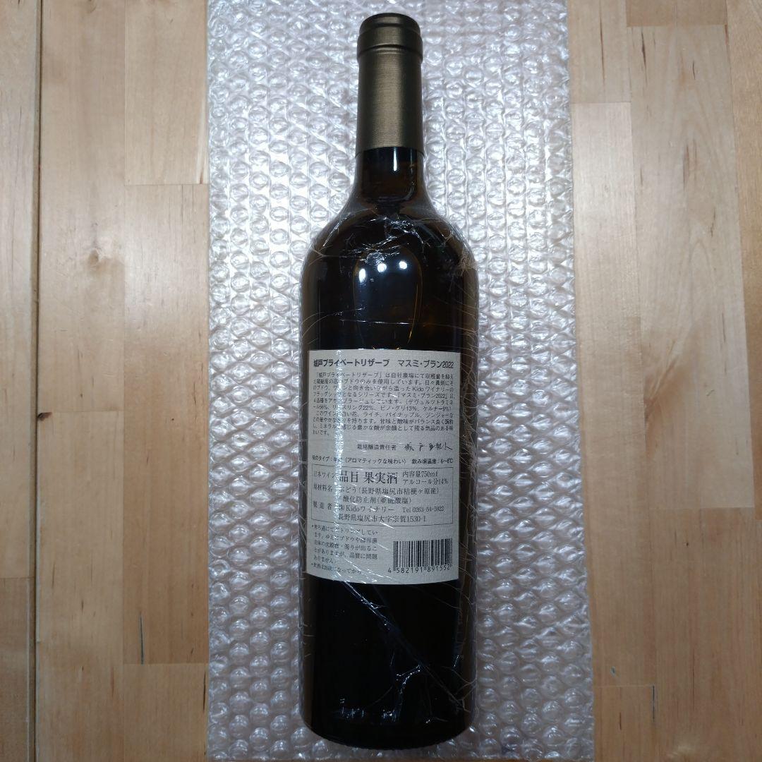 城戸プライベートリザーブ マスミ・ブラン2022