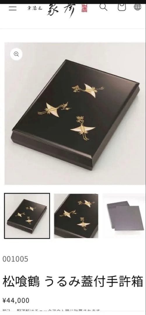 松喰鶴 うるみ蓋付手許箱