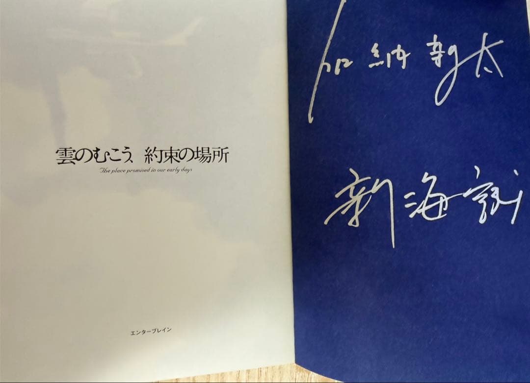 雲のむこう、約束の場所(初版サイン本)