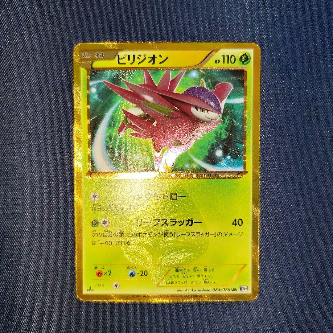 ビリジオン UR 084/076