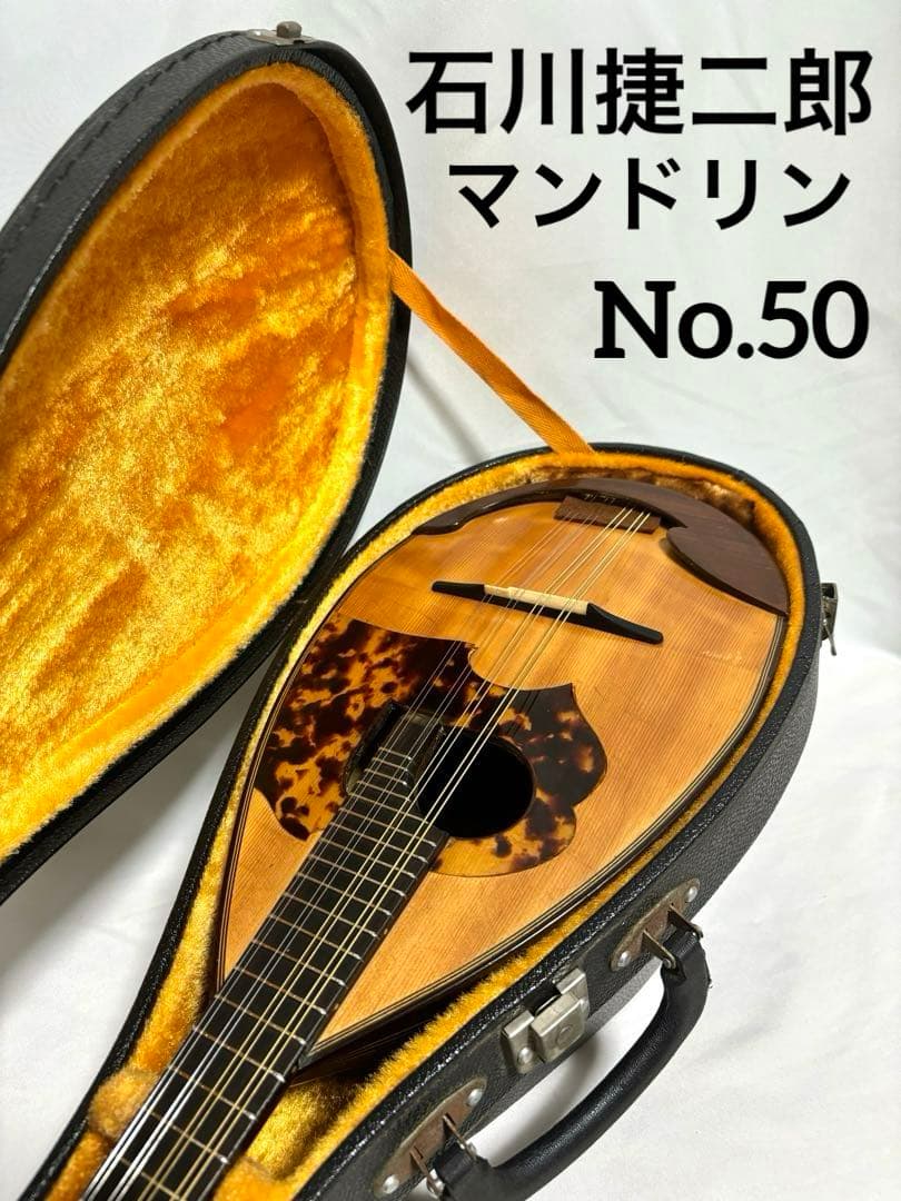 【新品弦張替済】石川捷二郎 マンドリン No.50 1974年製