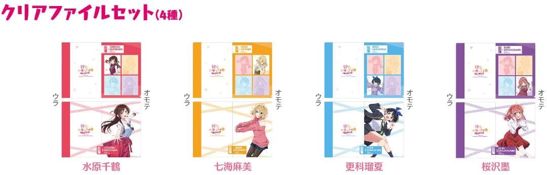 彼女、お借りします 展 DIALOGUE 描き下ろし クリアファイル 全種セット