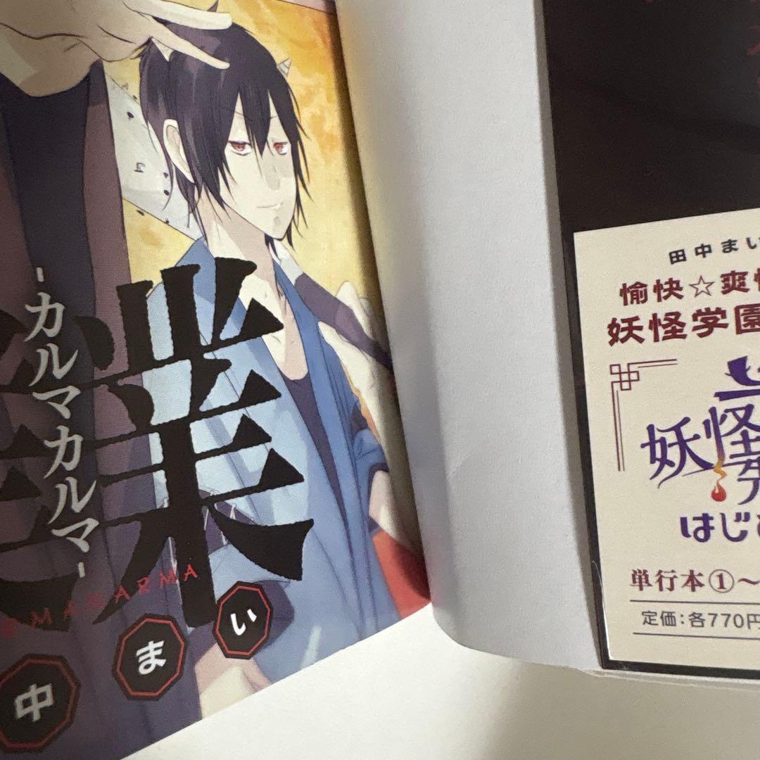 妖怪学校の先生はじめました！ 全巻 1巻〜19巻 カルマカルマ