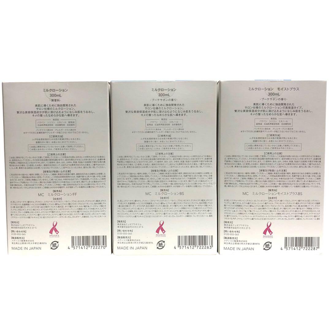 【未開封】ミュゼ ミルクローション 300ml 3種類 3本セット