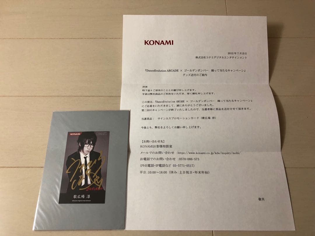 ゴールデンボンバー 歌広場淳 サイン入りプロモーションカード