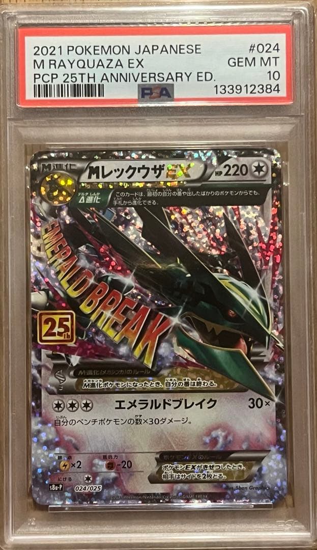 MレックウザEX 25th PSA10 メガレックウザ