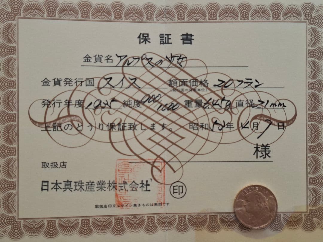 ☆希少☆　アルプスの少女金貨 保証書付き スイス1935年度製純金