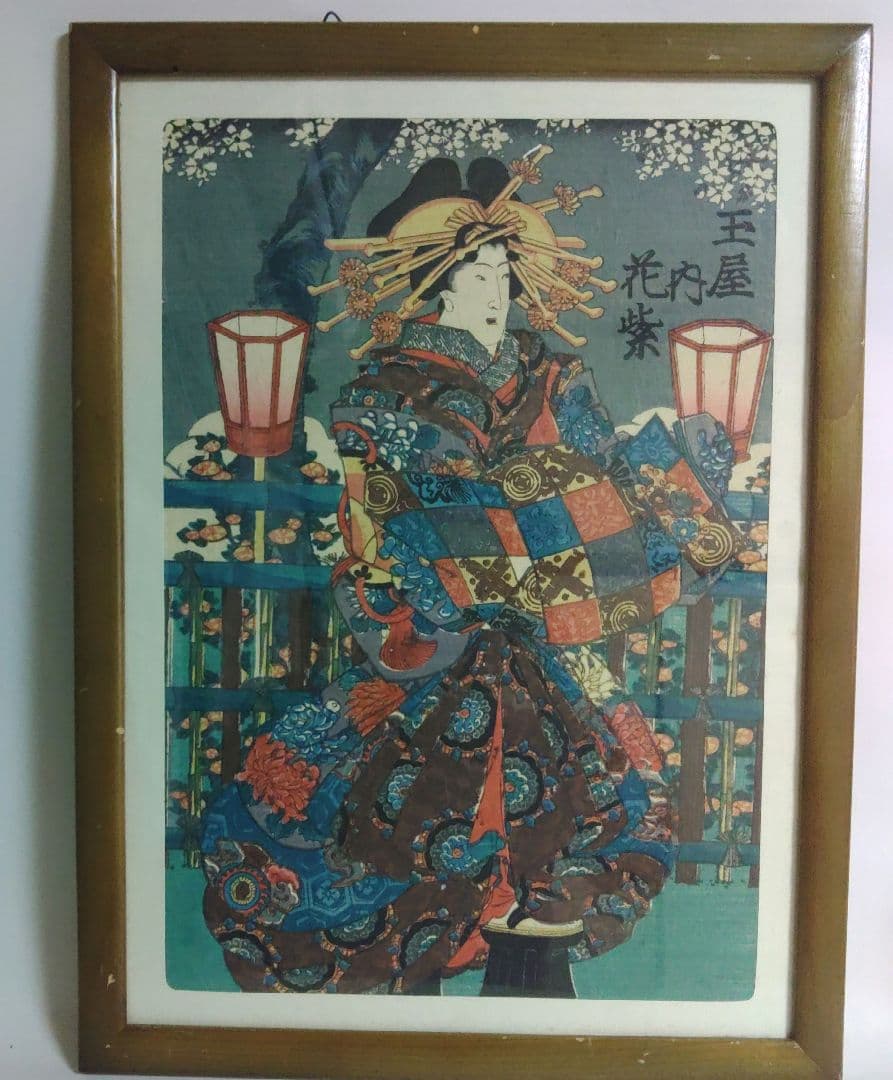 版画　オリジナル版画　無款　真贋保証　原書房(神田)　玉屋　花紫　花魁　江戸時代