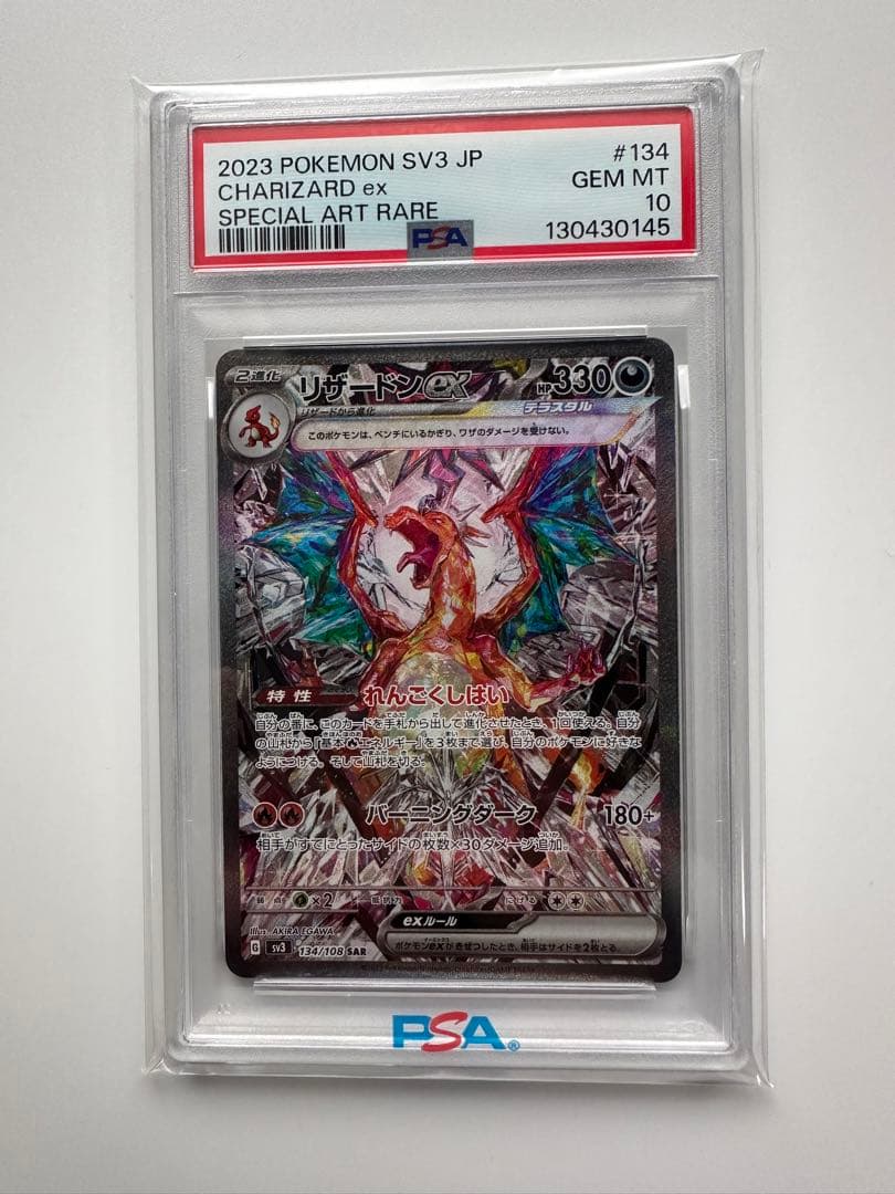 ポケモンカードSARリザードン　psa10