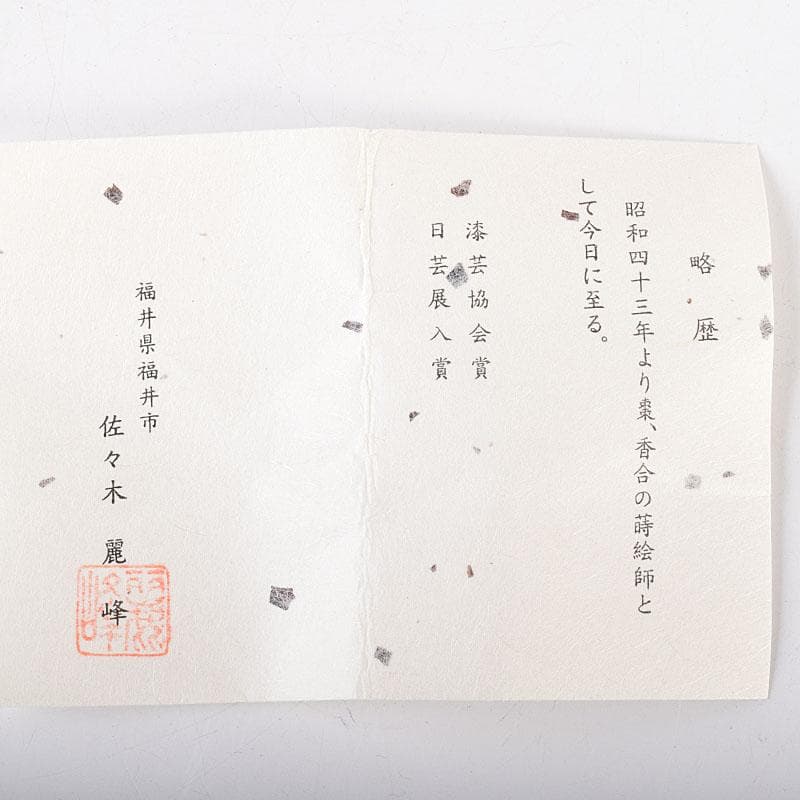 茶道具　越前塗　佐々木麗峰作　利休伝来写　笹蒔絵　中棗　共箱　V　7133