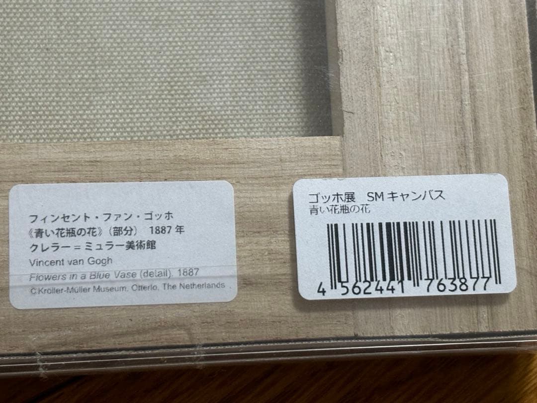 ゴッホ展　キャンバス　青い花瓶の花