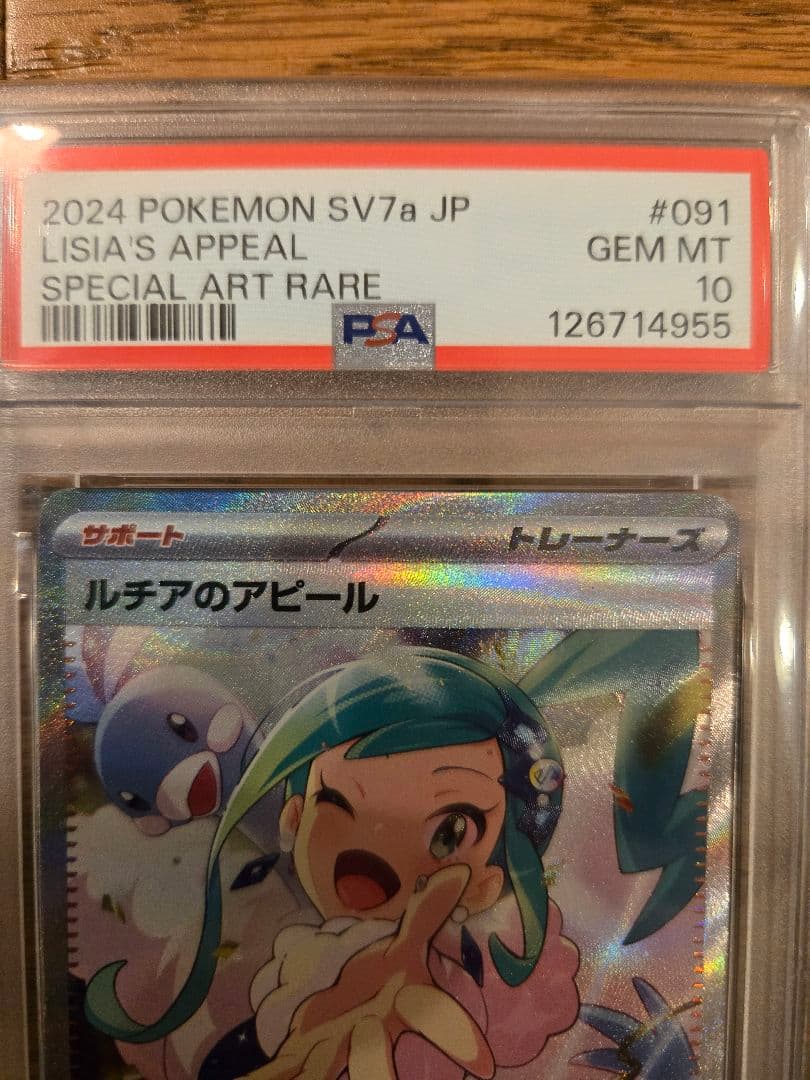 ルチアのアピール　SAR 091/064 PSA10