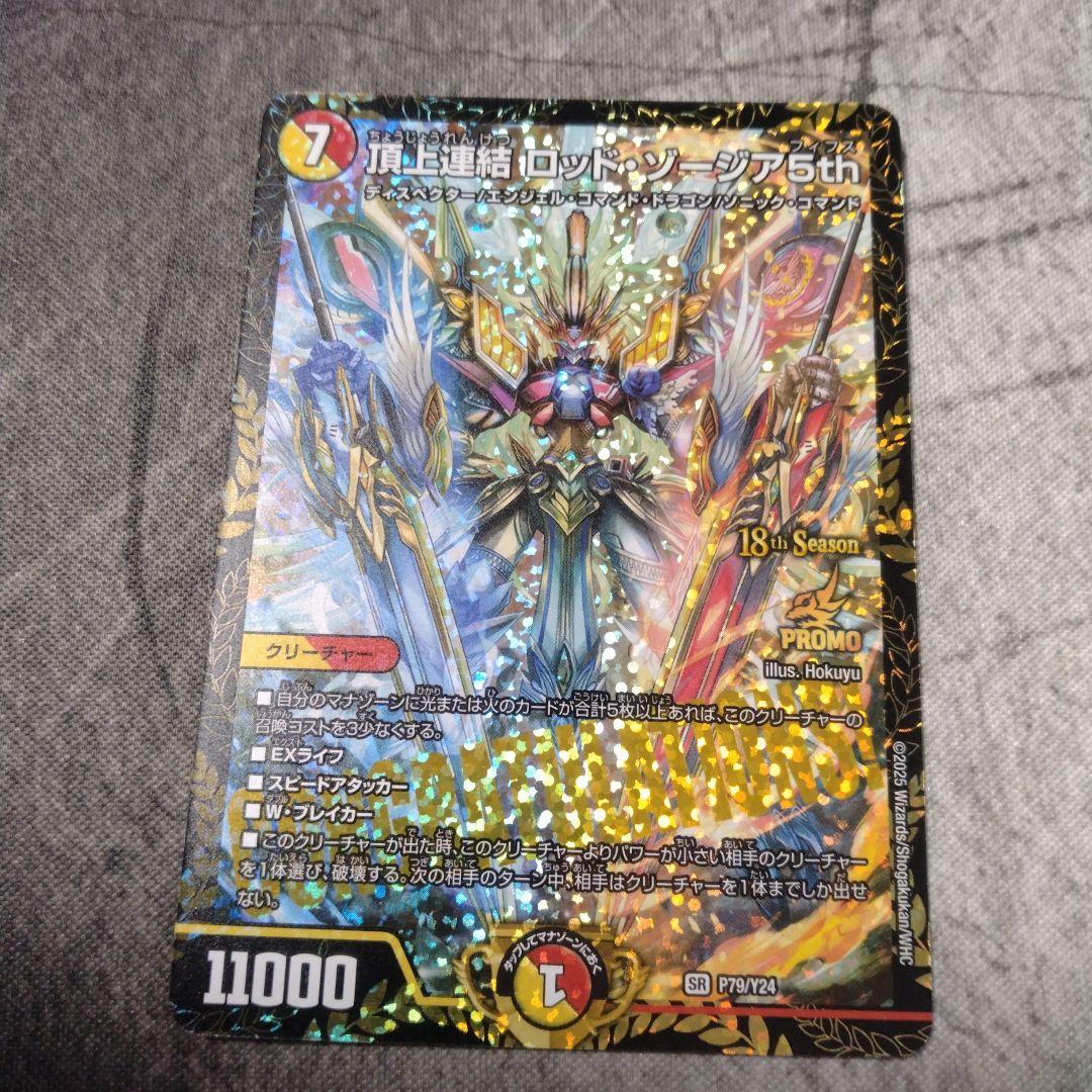 頂上連結ロッド・ゾージア5th　CSプロモ版　×1枚