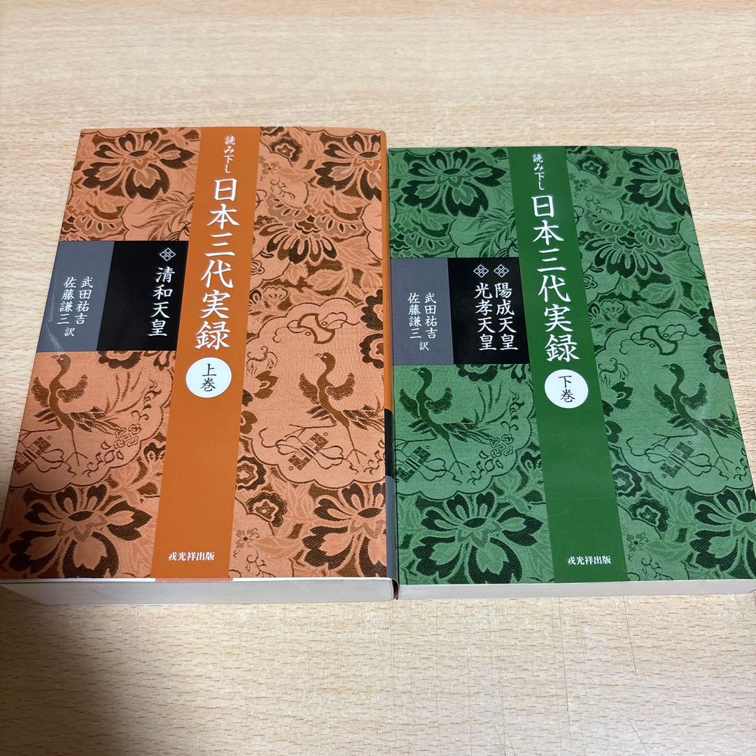 読み下し日本三代実録 上巻 下巻セット (清和天皇)