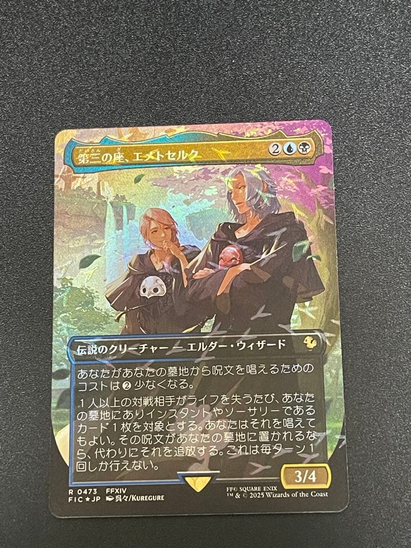 第三の座、エメトセルク　チョコボトラックfoil