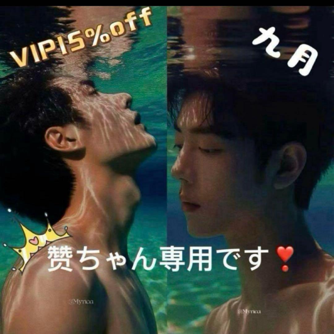 （9月VIP 15%off中) 赞ちゃんです❣️0927
