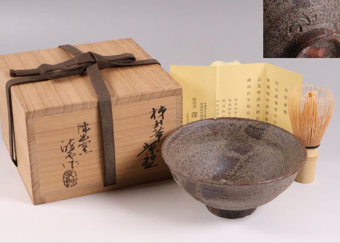 茶道具 陣出窯 澤田酔云 柿の蔕 茶碗 共箱 共布 瀬戸焼 陶芸【MB72】