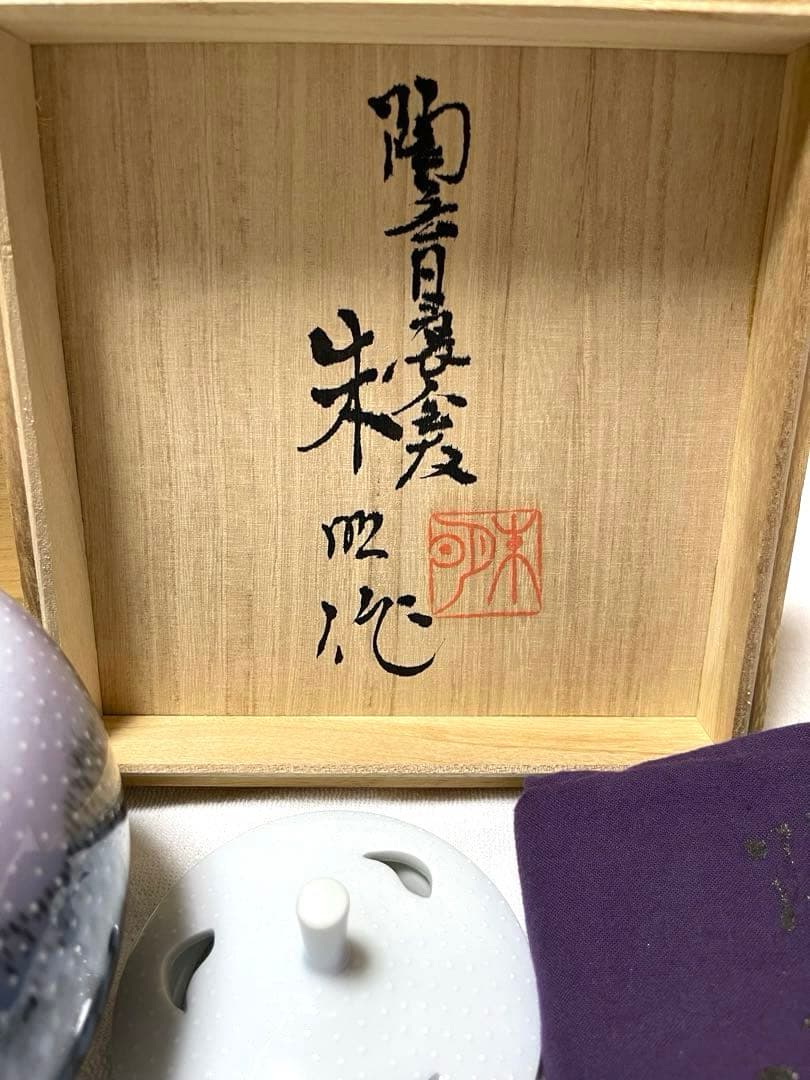 ✨藤井朱明✨朝日雪香爐　共箱付き