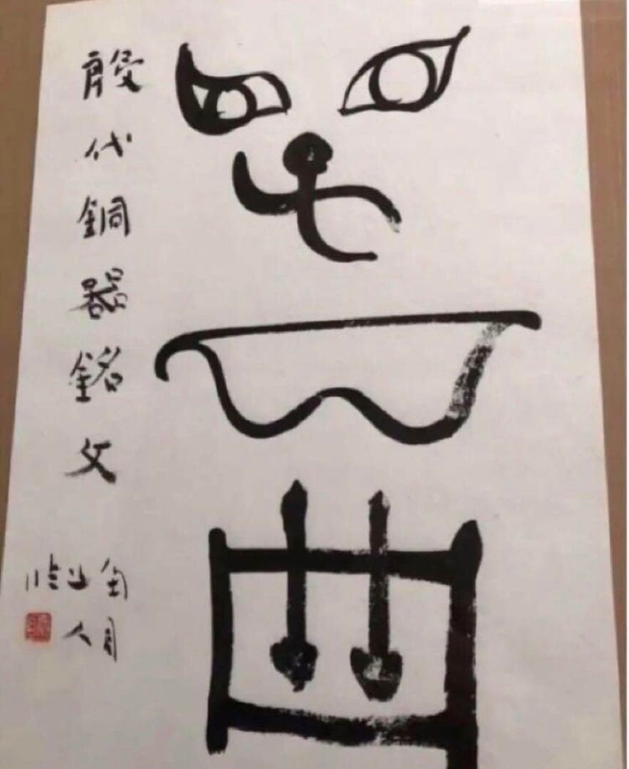 最終価格【希少！一点物！入手困難！】桑原翠邦 先生 書作品 古文 殷代銅器銘文