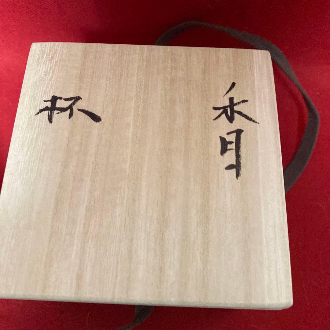 久世仁之　青亭　耀式　朱目　天目　窯変　曜変　酒呑　盃　ぐい呑酒器　煎茶茶器