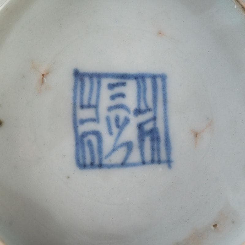 中国　呉須染付　花草文　鉢　時代箱付　C　9247