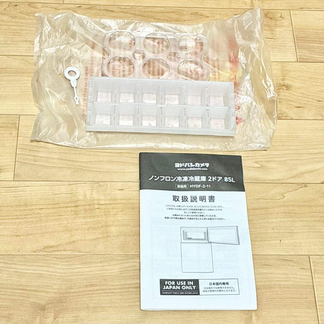 ¥13000↓ ヨドバシカメラ オリジナル 冷蔵庫 HYDF-2-11