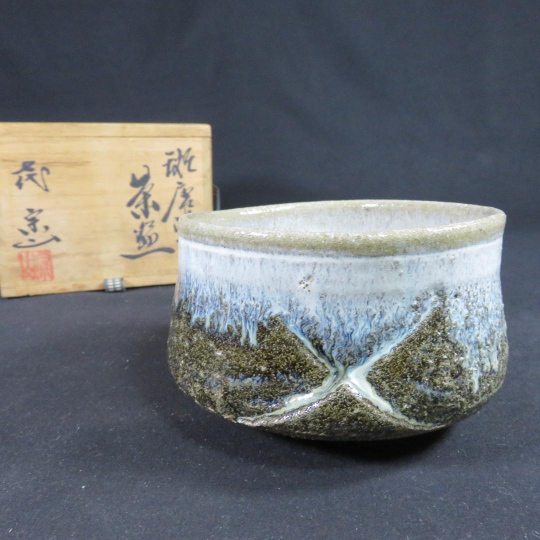茶碗 斑唐津 七代 江口宗山 木箱 共箱 抹茶碗 茶器 茶道具