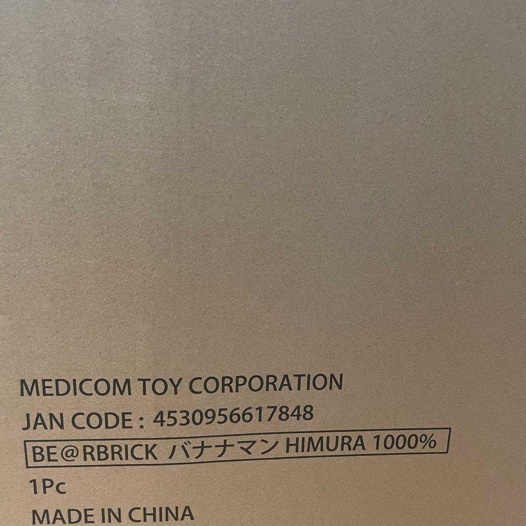 バナナマン BE@RERICK ベアブリック 1000% 日村勇紀 新品未開封