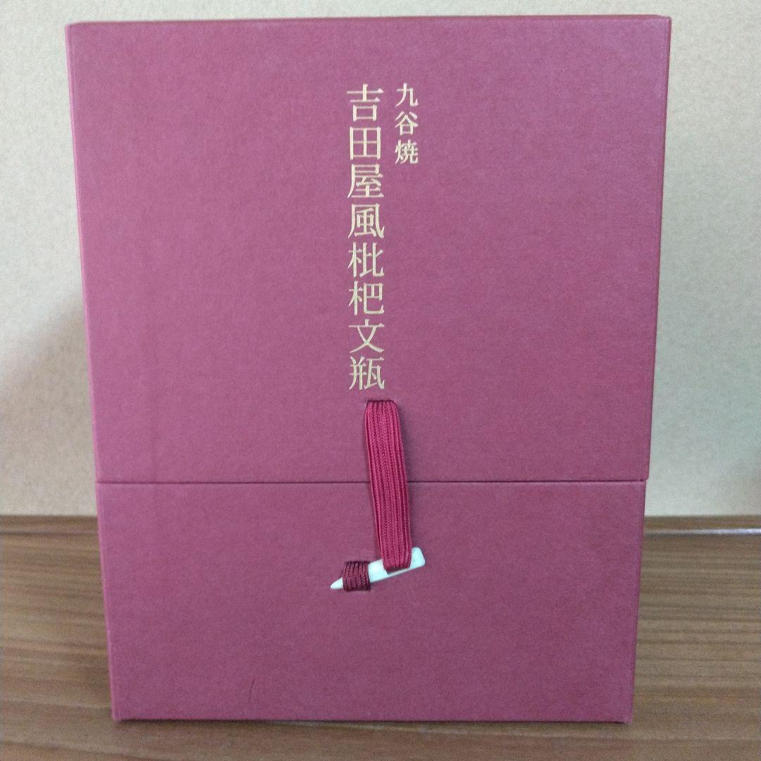 サントリー響21年　スペシャルボトルコレクション　九谷焼　吉田屋風枇杷文瓶