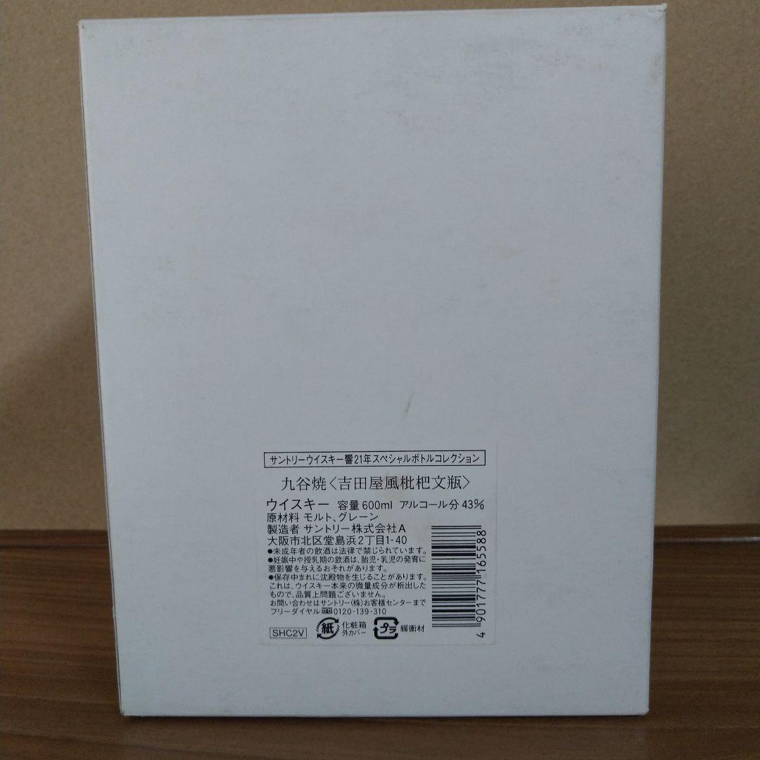 サントリー響21年　スペシャルボトルコレクション　九谷焼　吉田屋風枇杷文瓶
