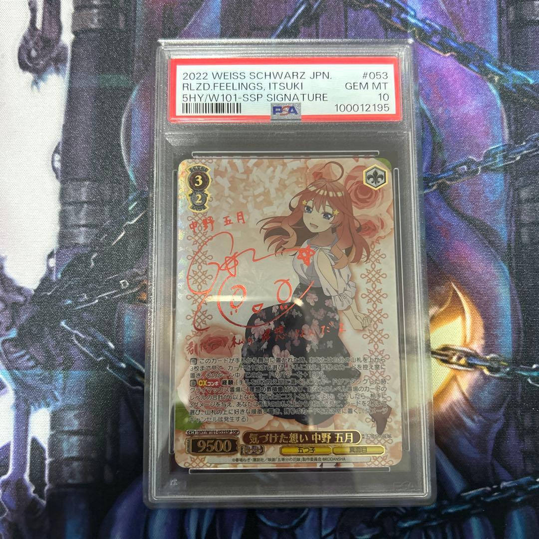 ヴァイス 五等分の花嫁　気づけた想い　中野五月　ssp psa10