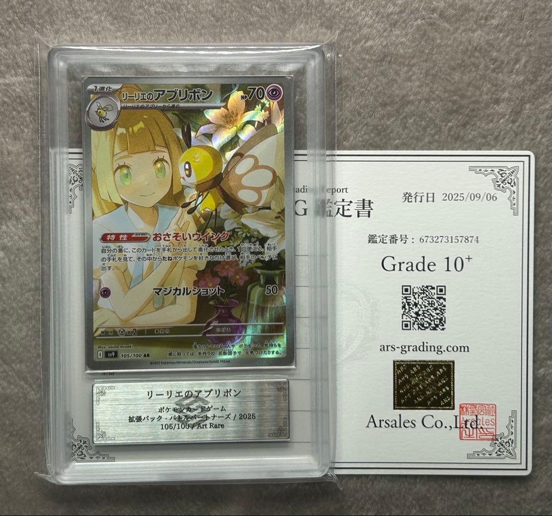 ARS10+ リーリエのアブリボン AR ポケモンカード ARS鑑定