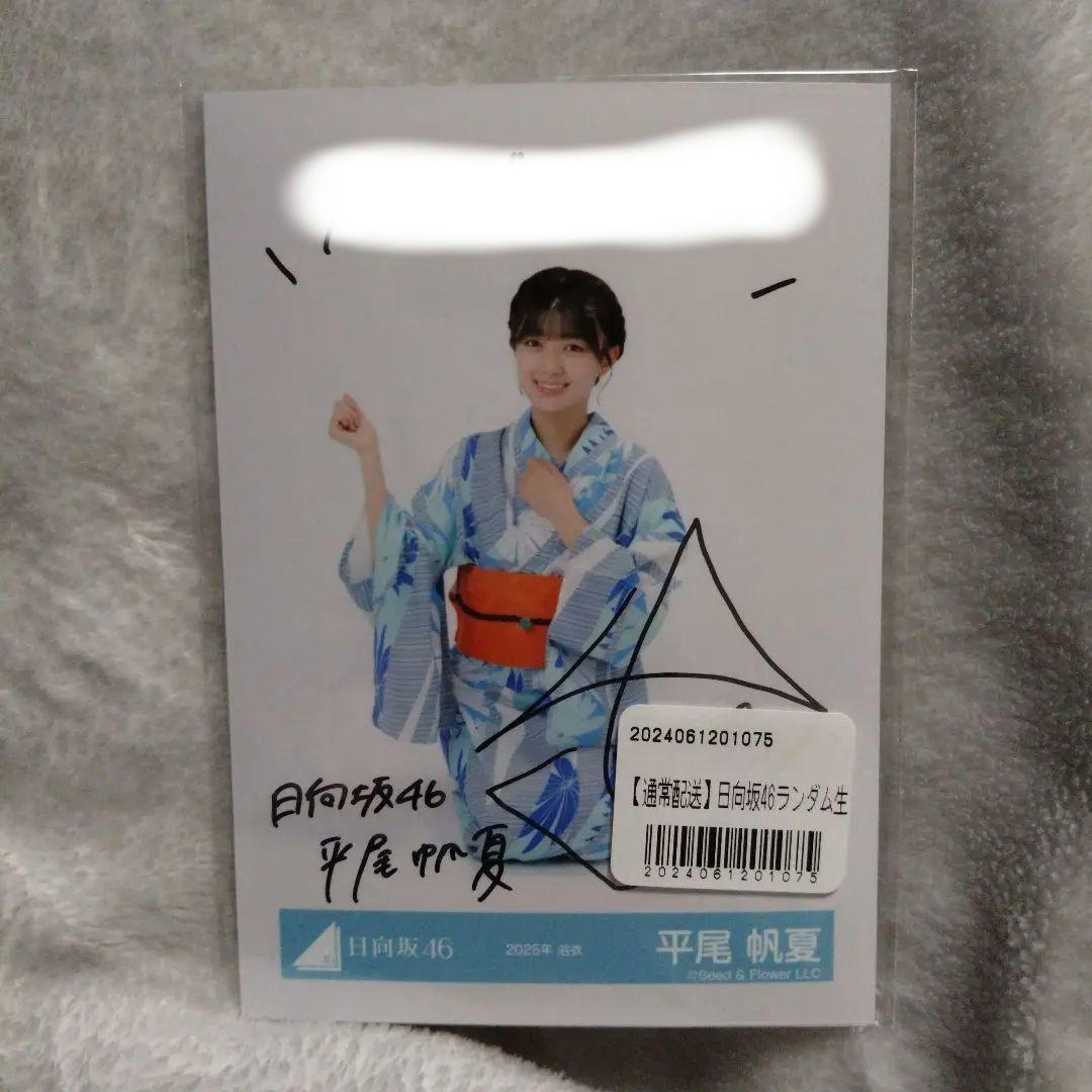 日向坂46 平尾帆夏 浴衣 サイン入り