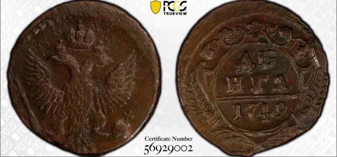 て*ョ様 1749年 ロシア帝国Denga 銅貨PCGS 認定　XF45