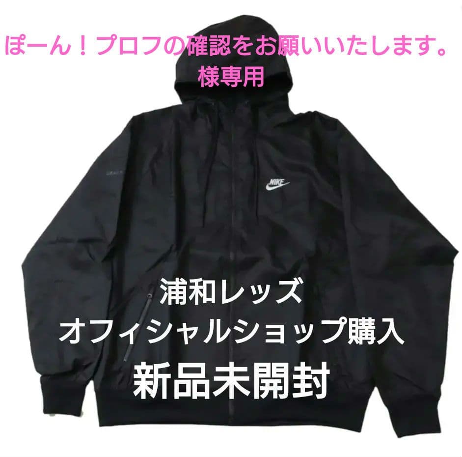 浦和レッズ NIKE NSWHEWR ウーブンフーディー ジャケット　新品未使用