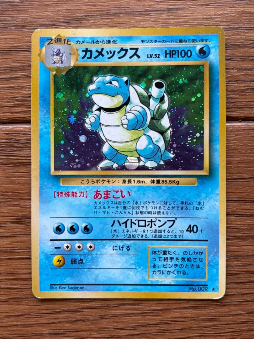 【旧裏】カメックス★ホロ Lv.52｜初期｜裏面ダメージあり