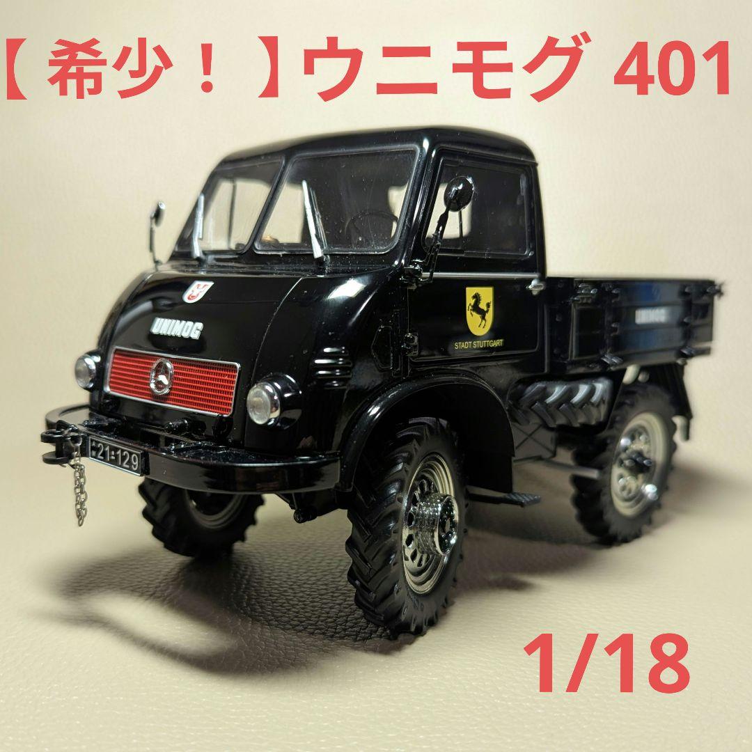 【 希少！ 】メルセデス ベンツ ウニモグ 401 1/18