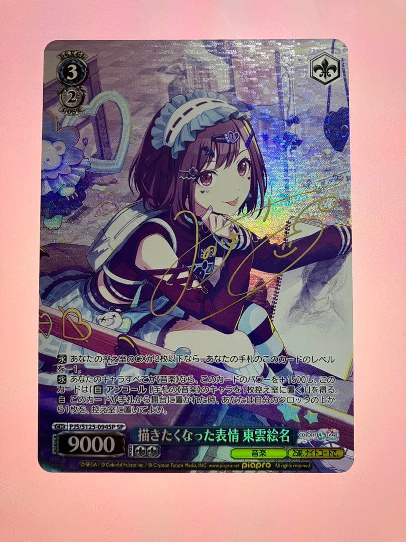 描きたくなった表情 東雲絵名 サイン入り