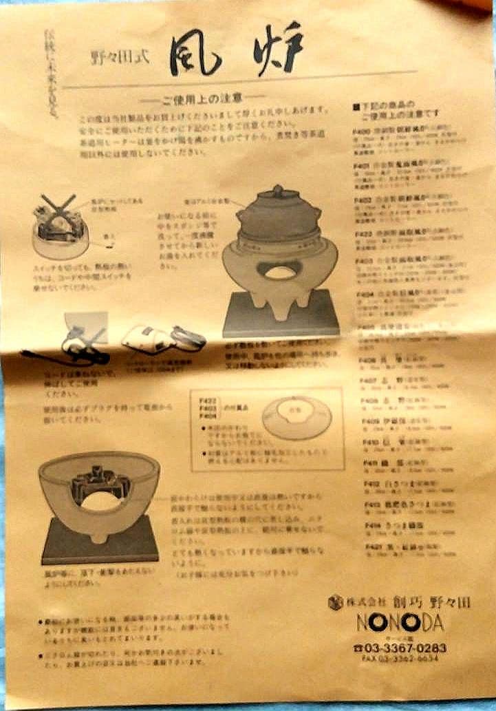 茶道具　野々田式 風炉型電熱機 さつま枇杷色