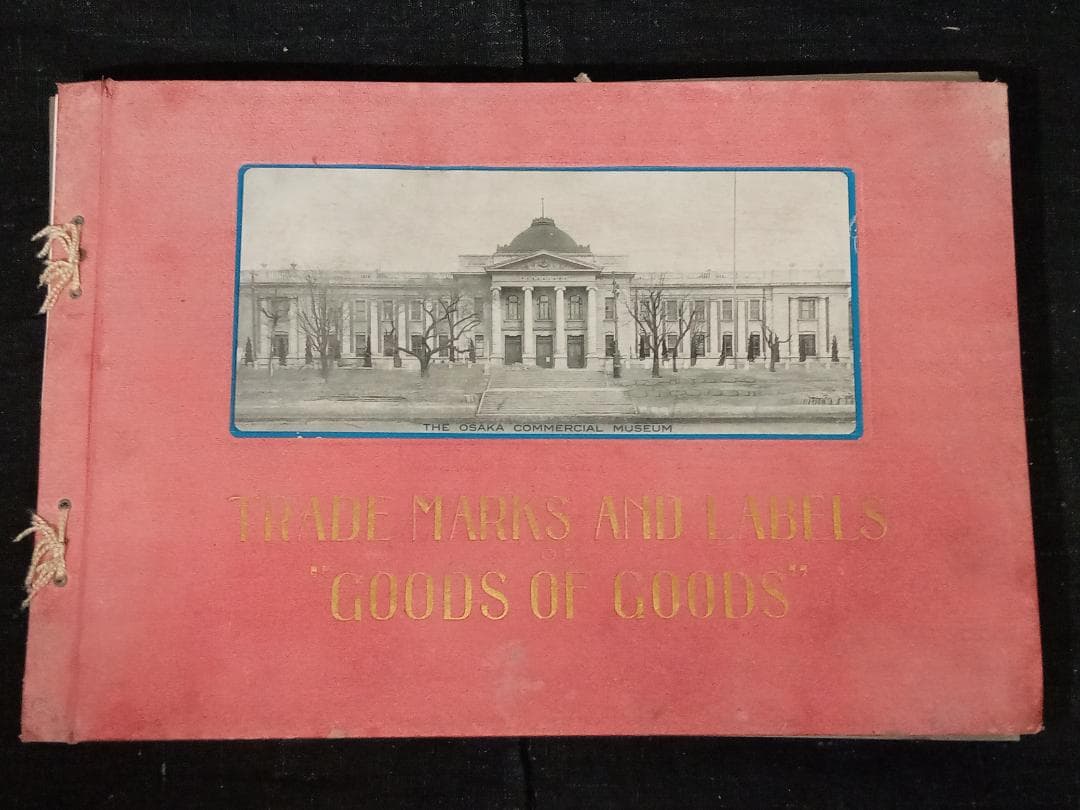 レトロ ラベル帳 大正11年（1922年）非売品 優良品及其商標宣伝博覧会 商標
