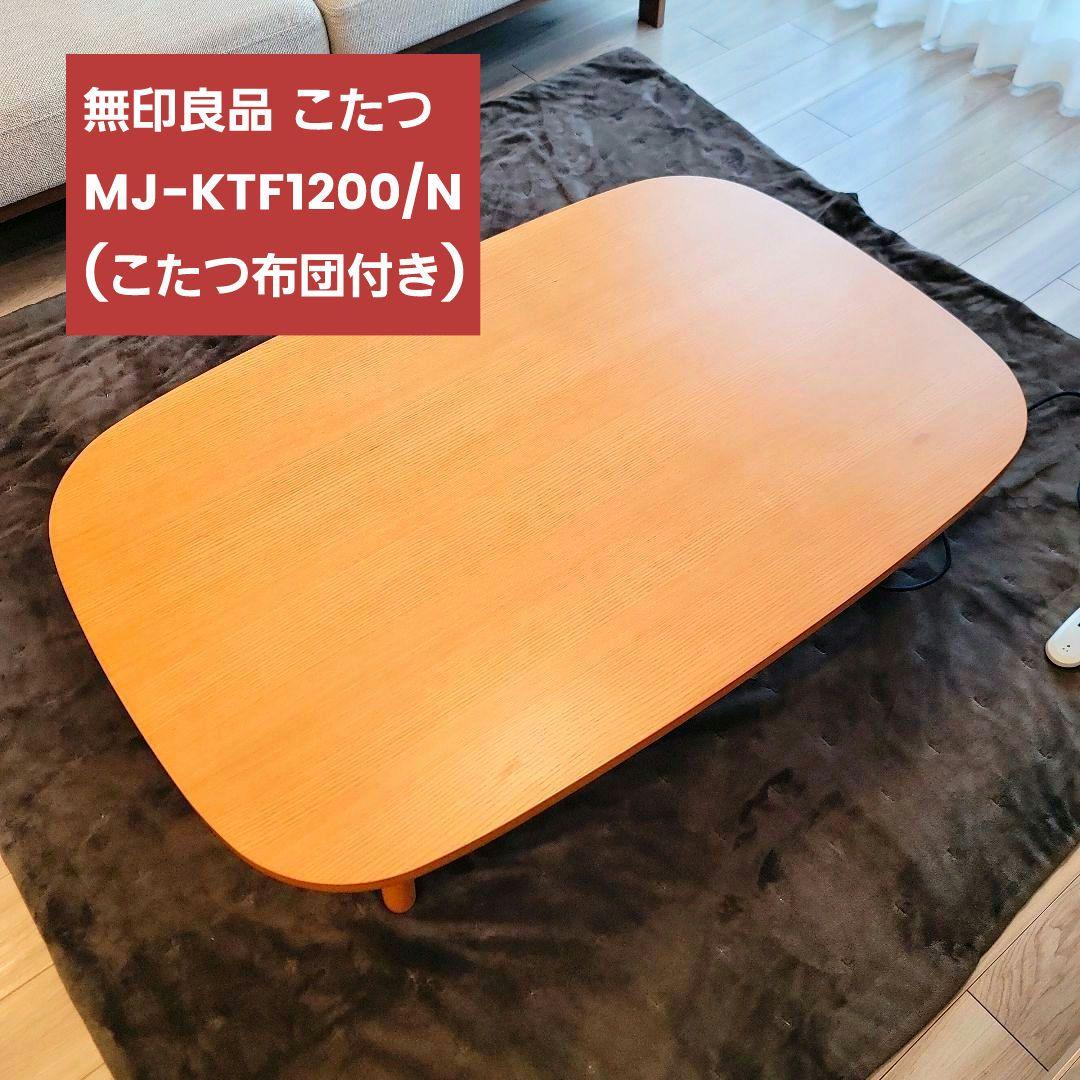 無印良品 こたつテーブル MJ-KTF1200/N（こたつ布団付き）