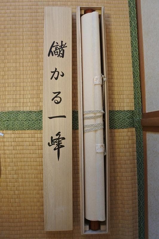 掛軸 儲かる一峰 蒼生 筆　縁起物 共箱