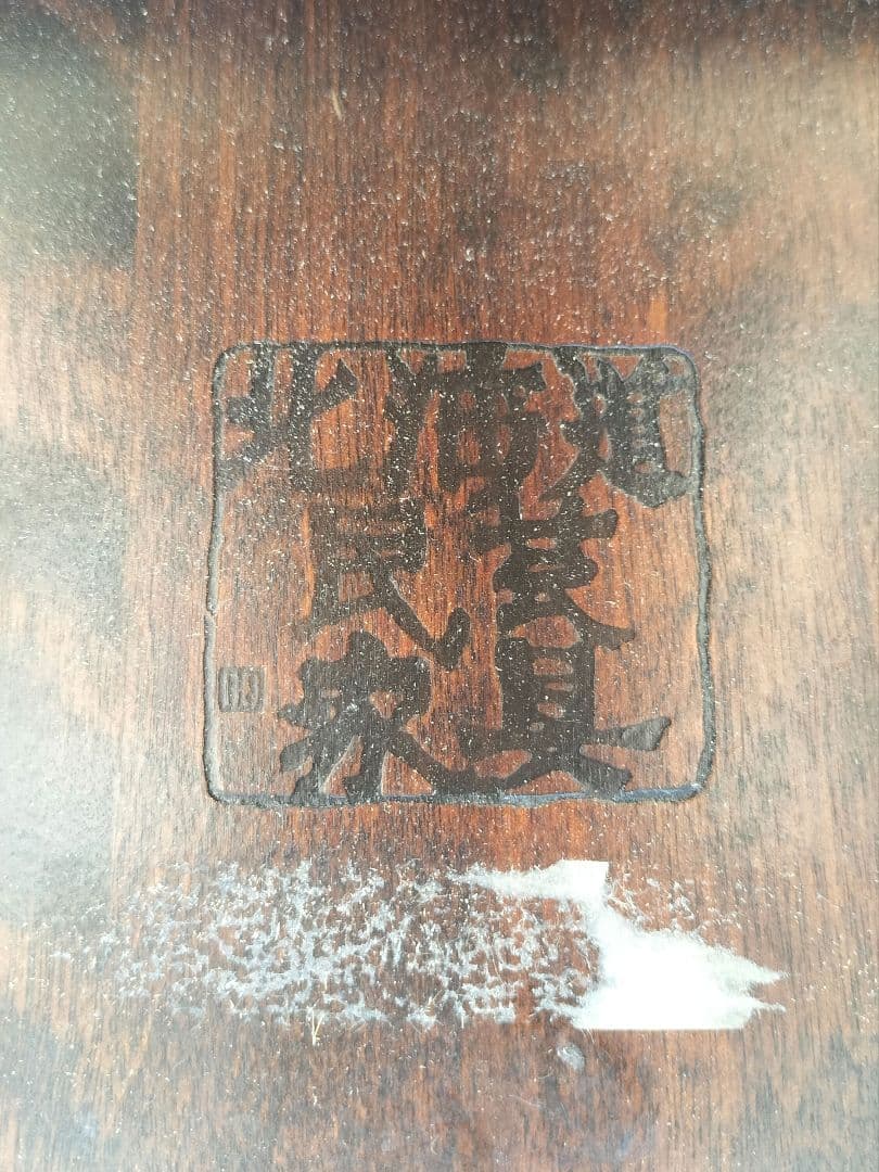 M♦ヴィンテージ 北海道民芸家具　座卓 ローテーブル