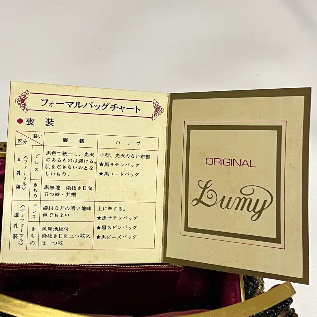 美品 LUMYはしもと パーティバッグ ビーズバッグ 皇室御用達 モルティ 装飾