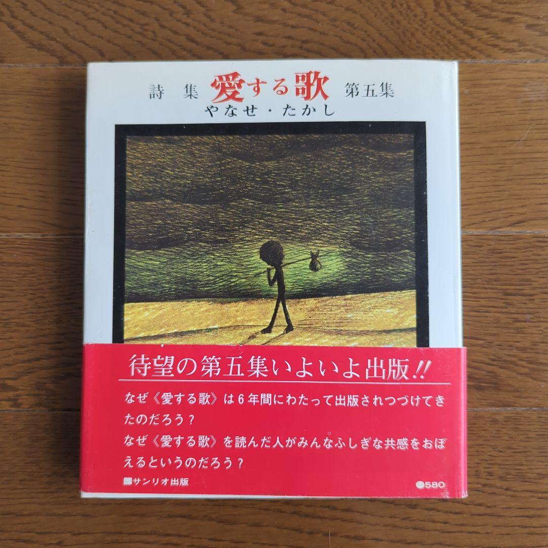 ❁*❁様 詩集 愛する歌 第五集 やなせ・たかし