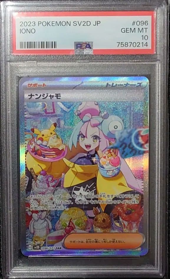 ポケモンカード　ナンジャモ SAR　psa10