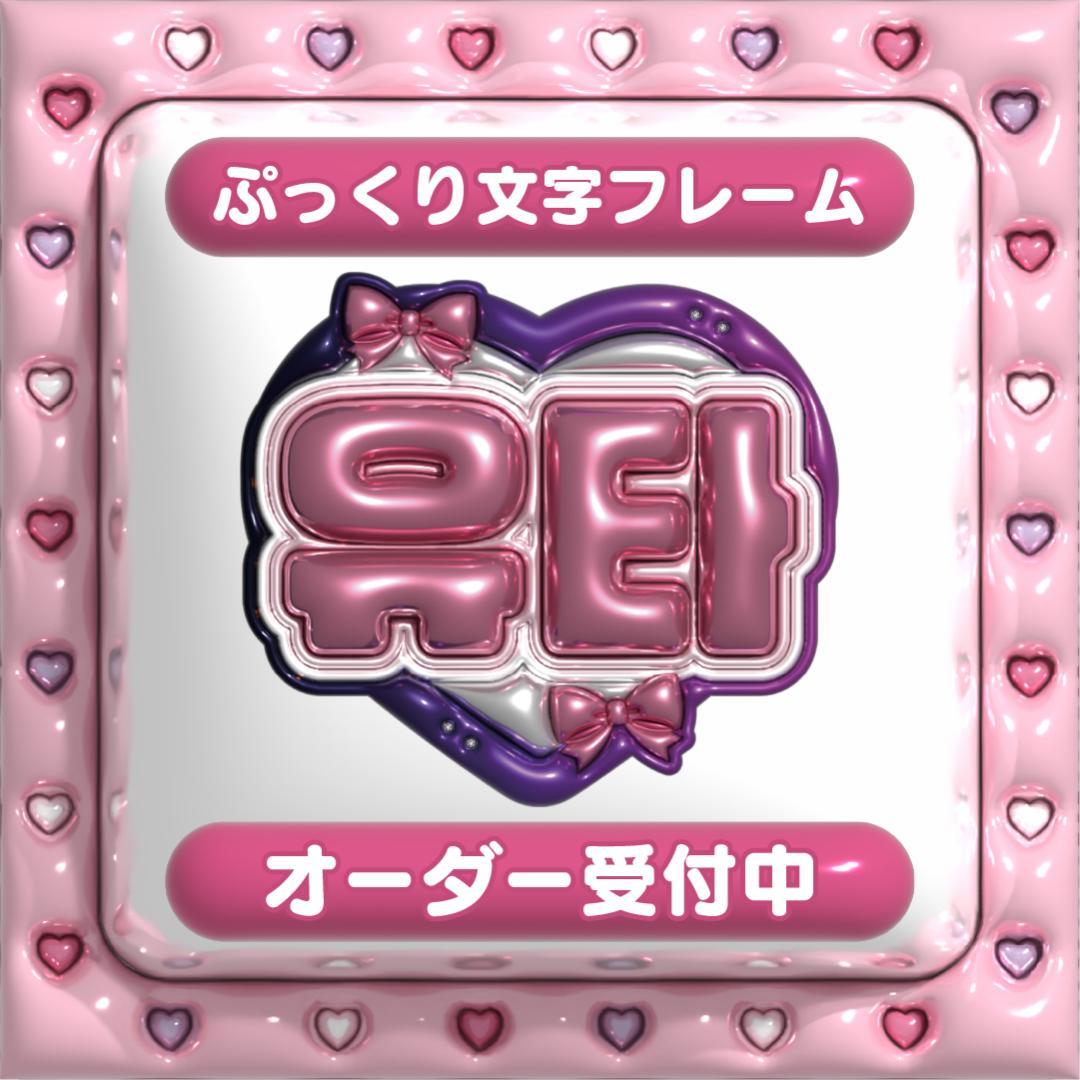 【유타 ユウタ NCT127】フレーム ネームボード オーダー ぷっくり 文字