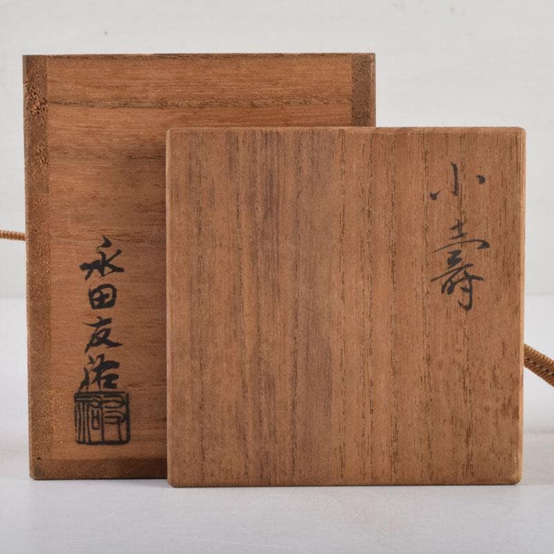 茶道具　永田友祐作　小壽　茶入　岡本樵雲書付　共箱　V　8730