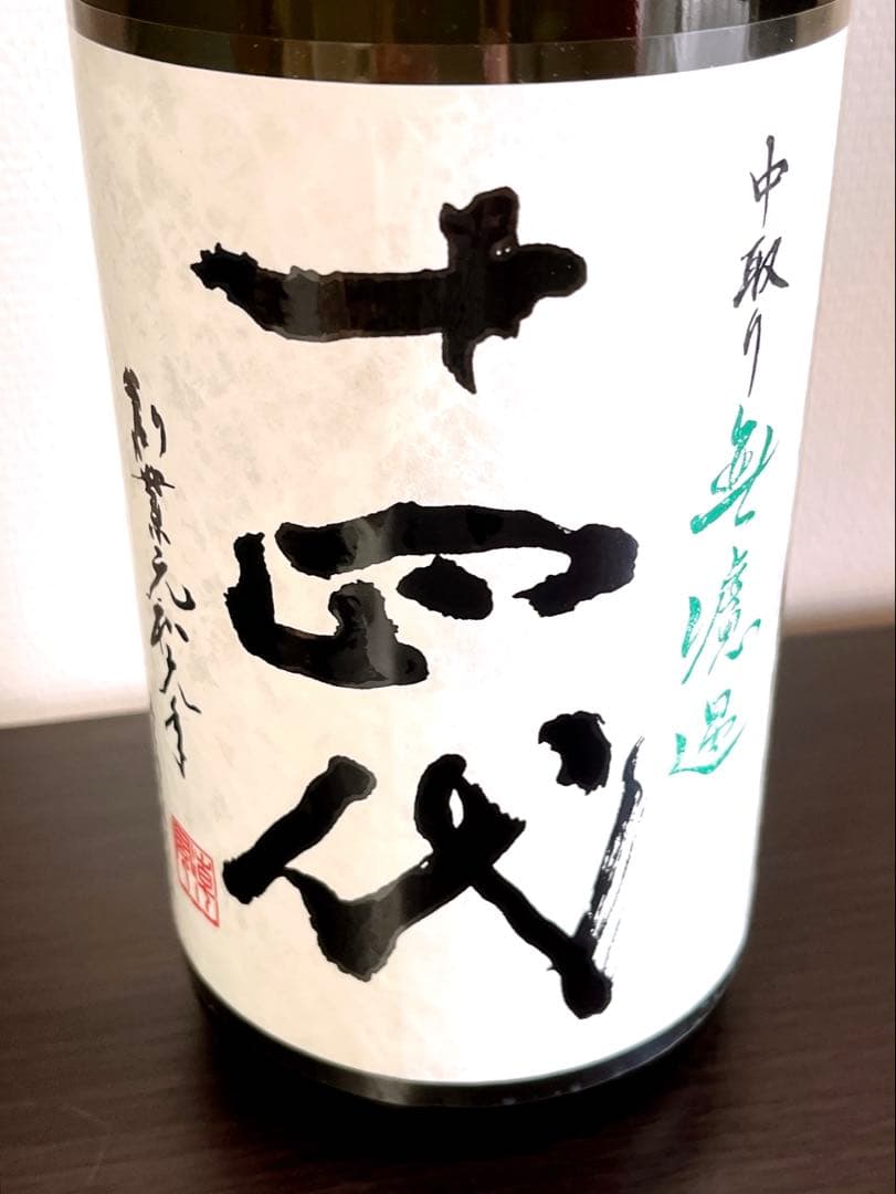 十四代中取り無濾過1800ml