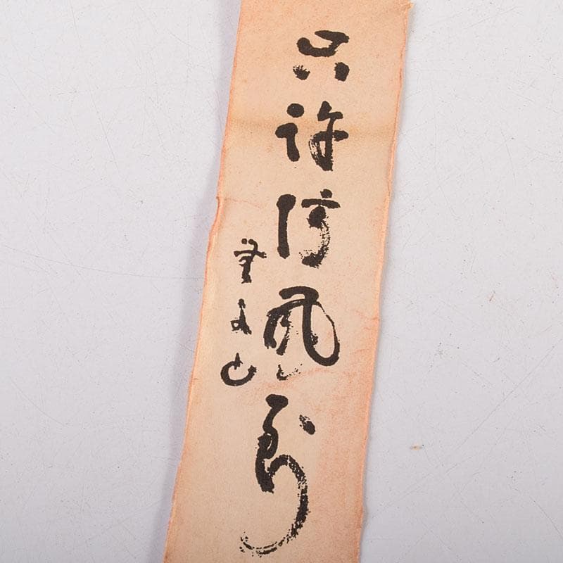 明珍火箸　五十二代　明珍宗理作　火箸風鈴　共箱　V　R7898